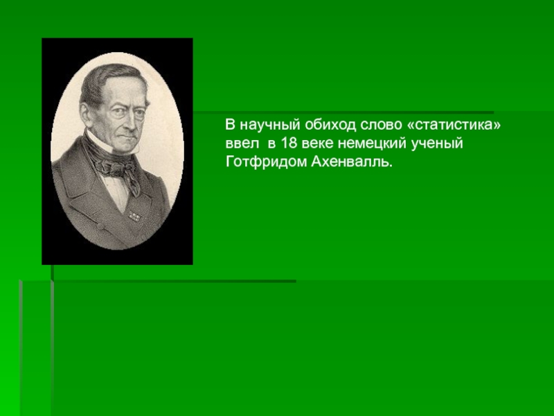 Понятие обиход. Немецкие ученые 18 века. Готфрид Ахенваль презентация. Научный обиход слово статистика ввел. Научные труды Готфрид Ахенваль.