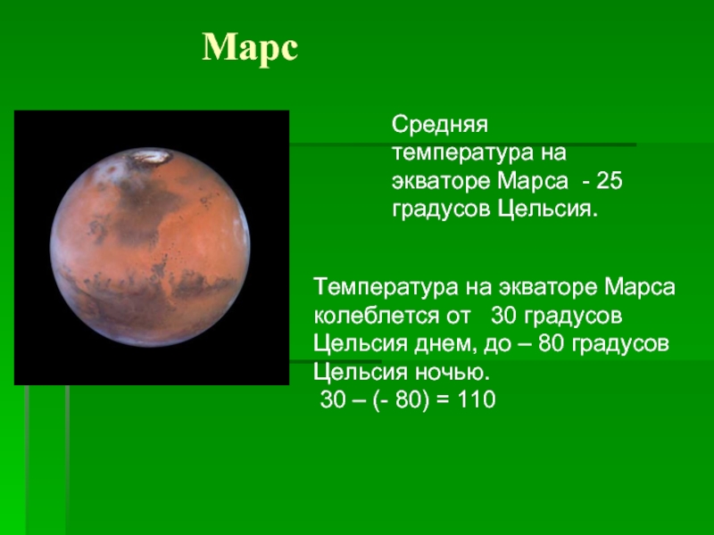 Какая температура на марсе. Температура на Марсе. Средняя температура на Марсе. Средняя температура поверхности Марса. Марс Планета температура.