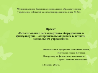 Проект Использование нестандартного оборудования в физкультурно-оздоровительной работе в детском дошкольном учреждении