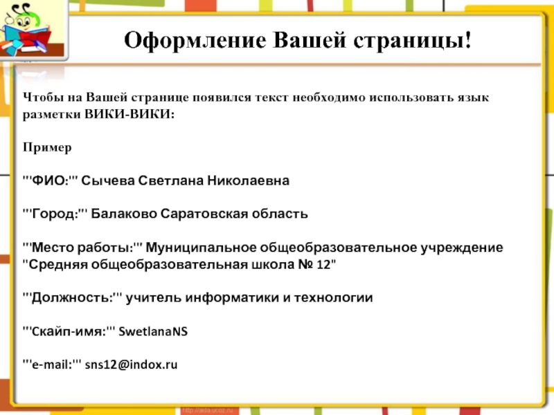 Страница появление. Учитель технологии ФИО. Оформление -ваше ФИО – готово..