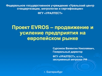 Проект EVROS – продвижение и усиление предприятия на европейском рынке