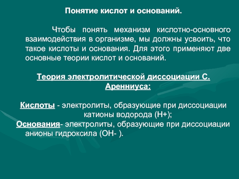 Понятие о кислотах и солях. Понятие кислоты. Понятие о кислотах и основаниях. Механизм кислотно-основного взаимодействия. Понятие кислоты и кислотного центра.