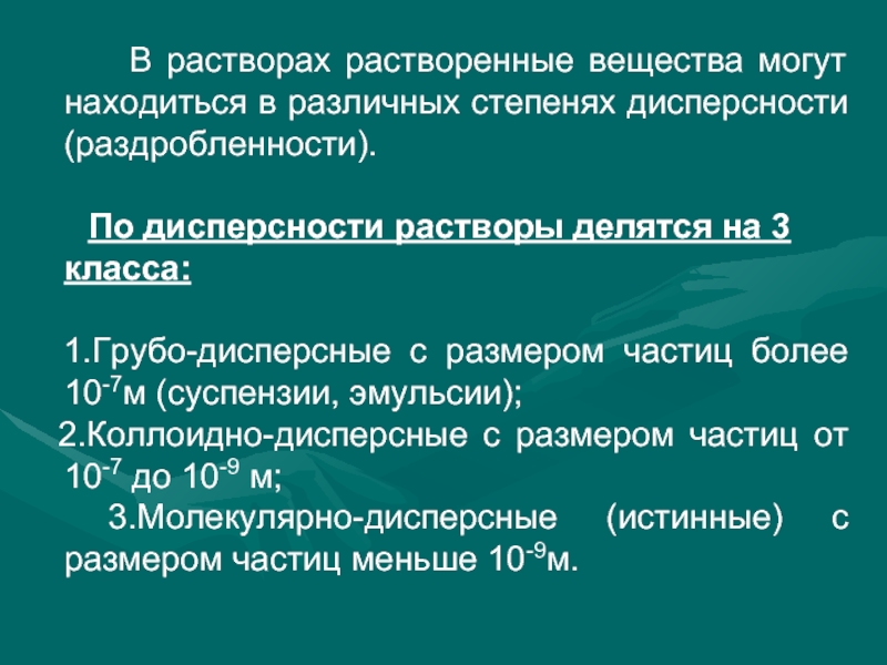 Одно и тоже вещество может находиться. Учение о растворах. Учение о растворах химия. Растворы делятся на. Степень дисперсности эмульсии.