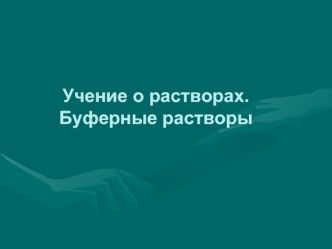 Учение о растворах. Буферные растворы