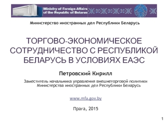 Экономическое сотрудничество с Республикой Беларусь в условиях ЕАЭС