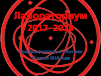 Лабораториум 2017 - 2018