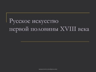 Русское искусствопервой половины XVIII века