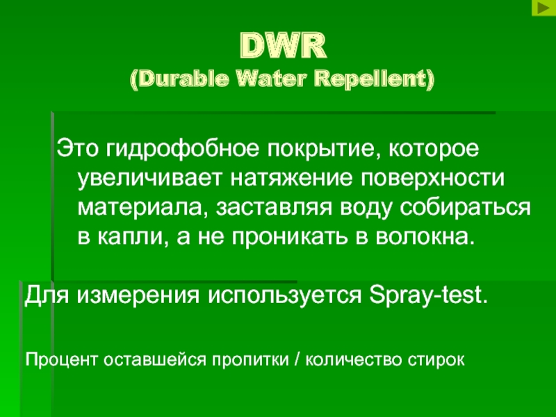 DWR  (Durable Water Repellent)Это гидрофобное покрытие, которое увеличивает натяжение поверхности
