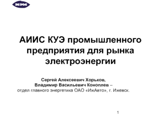 АИИС КУЭ промышленного предприятия для рынка электроэнергии