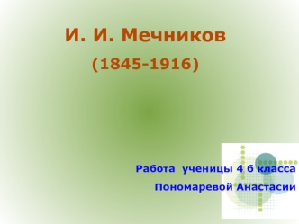 И.И. Мечников (1845-1916)