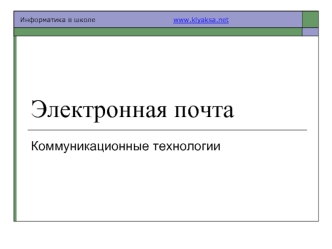 Электронная почта. Коммуникационные технологии