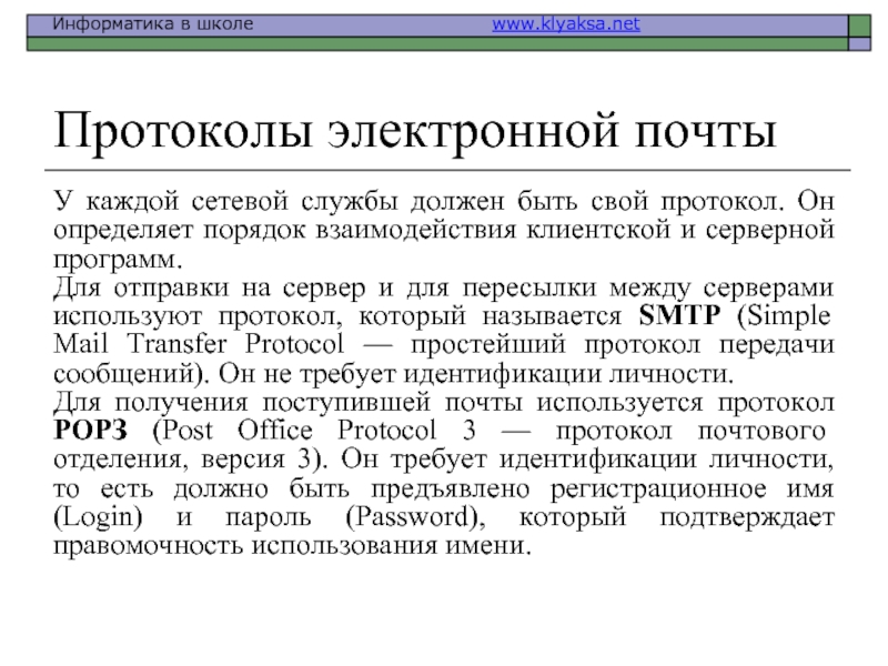 Какой протокол используется для отправки почты. Протоколы электронной почты. Электронная почта это в информатике. Какие протоколы используются в электронной почте. Сетевые услуги службы электронная почта.