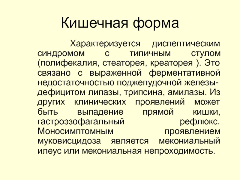 Стеаторея причины. Кишечная форма муковисцидоза. Муковисцидоз кишечная форма. Кишечная форма муковисцидоза у новорожденных. Проявления кишечной формы при муковисцидозе.