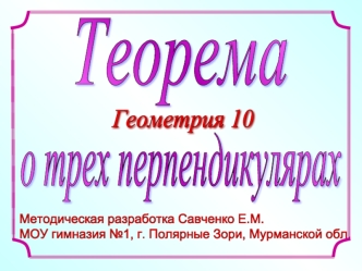 Теорема о трех перпендикулярах