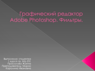Графический редактор Adobe Photoshop. Фильтры