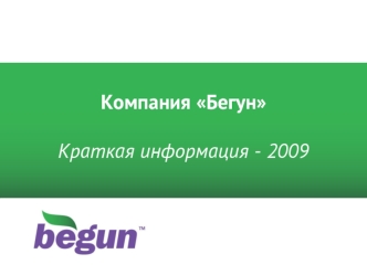 Компания БегунКраткая информация - 2009