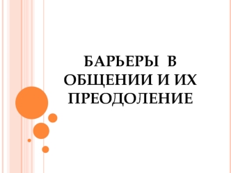 Барьеры в общении и их преодоление