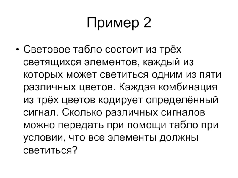 Каждый из которых выполнен. Каждый элемент светового табло может гореть одним из 4. Каждый элемент светового табло может гореть одним из 4 цветов.