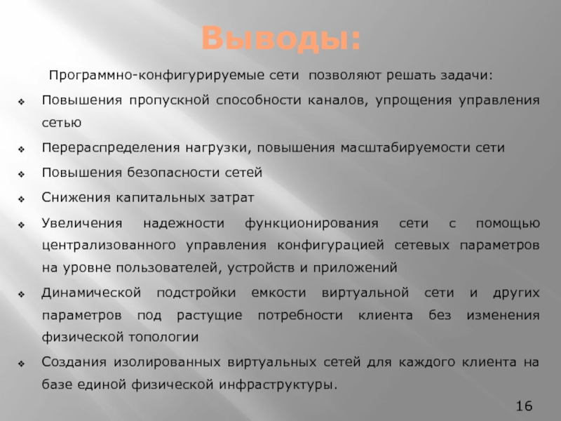 Сеть вывода. Программно-конфигурируемые сети. Программное обеспечение вывод. Презентация дипломного проекта повышение пропускной способности. В процессе управления сетью связи решаются задачи:.