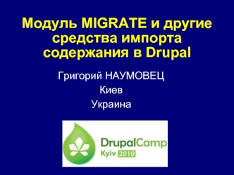 Модуль MIGRATE и другие средства импорта содержания в Drupal