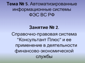 Тема № 5. Автоматизированные информационные системы ФЭС ВС РФ