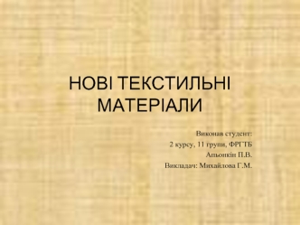 НОВІ ТЕКСТИЛЬНІ МАТЕРІАЛИ