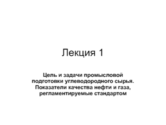 Цель и задачи промысловой подготовки углеводородного сырья. Показатели качества нефти и газа, регламентируемые стандартом