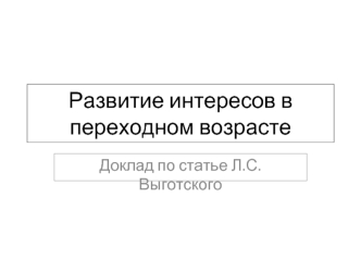 Развитие интересов подростков в переходном возрасте