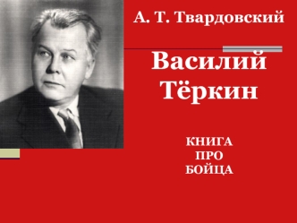 А. Т. Твардовский Василий ТёркинКНИГАПРО БОЙЦА