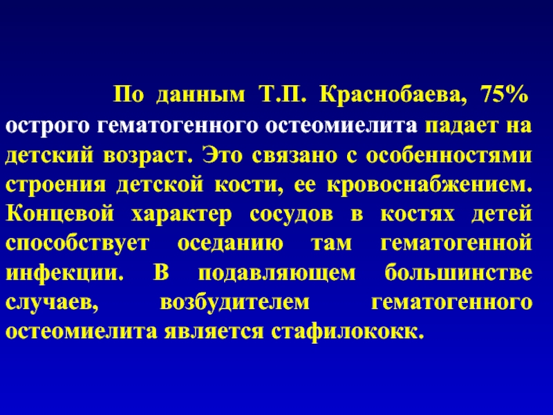 По данным Т.П. Краснобаева, 75%