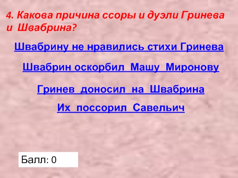 Какие проверки автор устраивает гриневу и швабрину. Причина дуэли Гринева и Швабрина. Укажите причину дуэли Гринева и Швабрина. Ссора Гринева и Швабрина. Почему не состоялась дуэль Гринева и Швабрина.