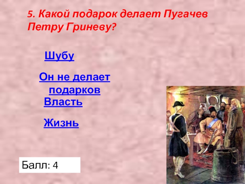 Что подарил пугачев гриневу. Петр Гринев и Пугачев слэш. Пугачев и царица их отношения к Гриневу. Предложение Пугачева Гриневу. Какую роль сыграл пугачёв в жизни Гринёва.