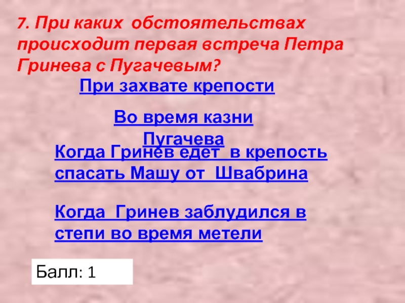 Встреча петра гринева. Первая встреча Петра Гринева с Пугачевым. Первая встреча Гринёва и пугачёва. Первая встреча Гринева и Пугачева. Встреча пугачёва и Гринёва в крепости.