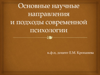 Научные направления и подходы в современной психологии