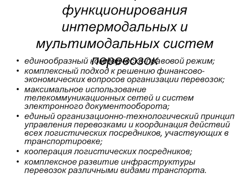 Интермодальные перевозки. Принципы функционирования финансовой системы. Основные принципы функционирования интермодальных систем. Интермодальные и смешанные интермодальные перевозки. Основные принципы функционирования мультимодальной системы..