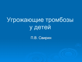 Угрожающие тромбозы у детей