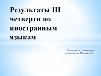 Результаты III четверти по иностранным языкам