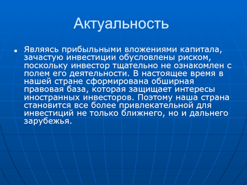 Актуальность инвестиционных проектов