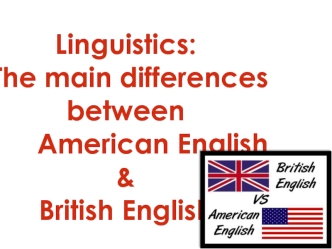 Основные различия британского и американского языков