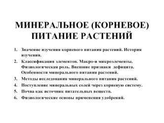 Минеральное (корневое) питание растений