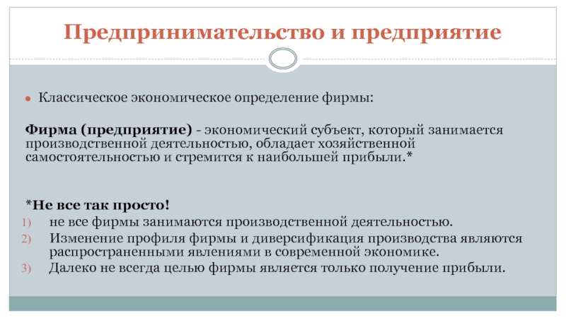 Определить фирму. Фирма определение. Фирма это в экономике определение. Субъекты хозяйственной самостоятельности. Экономическая самостоятельность субъектов хозяйствования.