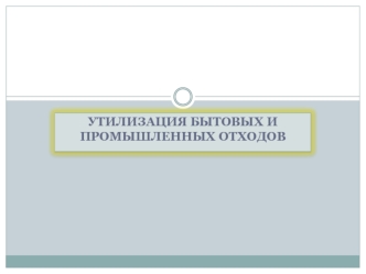 Утилизация бытовых и промышленных отходов