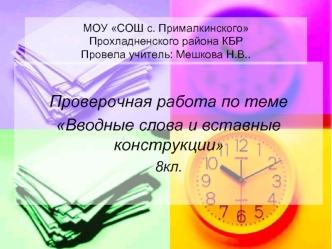 Проверочная работа по теме
Вводные слова и вставные конструкции
8кл.