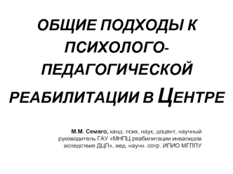 ОБЩИЕ ПОДХОДЫ К ПСИХОЛОГО-ПЕДАГОГИЧЕСКОЙ РЕАБИЛИТАЦИИ В ЦЕНТРЕ