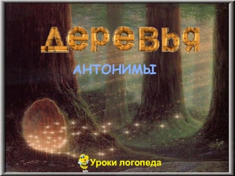 Деревья (антонимы)