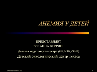 АНЕМИЯ У ДЕТЕЙ