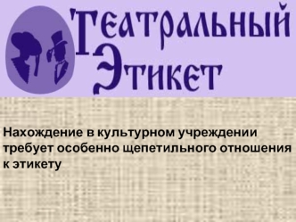 Нахождение в культурном учреждении требует особенно щепетильного отношения к этикету