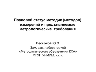 Правовой статус методик (методов) измерений и предъявляемые метрологические  требования