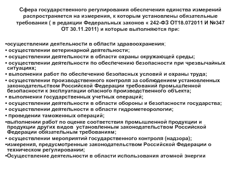 Закон об обеспечении измерений. ГРОЕИ государственное регулирование обеспечения единства измерений. Сферы государственного регулирования. Основные сферы государственного регулирования. Средства измерения в сфере государственного регулирования.