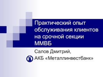 Практический опыт обслуживания клиентов на срочной секции ММВБ